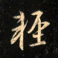 輕字的其他书法字体