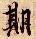 朞字的其他书法字体