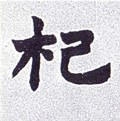 杞字的其他书法字体