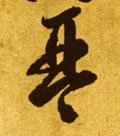 珡字的其他书法字体