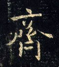 齐字的其他书法字体