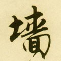 廧字的其他书法字体