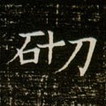 磜字的其他书法字体