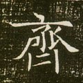 齐字的其他书法字体