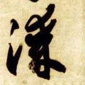 漆字的其他书法字体