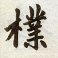 檏字的其他书法字体