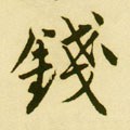 錢字的其他书法字体