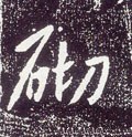 矵字的其他书法字体