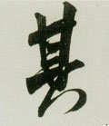 其字的其他书法字体