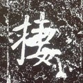 捿字的其他书法字体