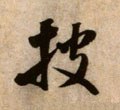 披字的其他书法字体