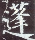 纄字的其他书法字体