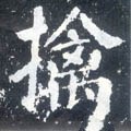 捦字的其他书法字体