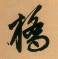 橋字的其他书法字体