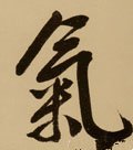 炁字的其他书法字体