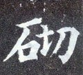 矵字的其他书法字体