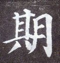 期字的其他书法字体