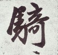 騎字的其他书法字体