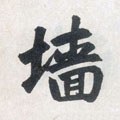 廧字的其他书法字体