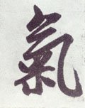 暣字的其他书法字体