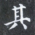 其字的其他书法字体