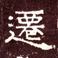 遷字的其他书法字体