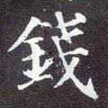 銭字的其他书法字体