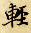 輕字的其他书法字体