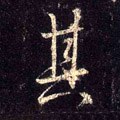 其字的其他书法字体