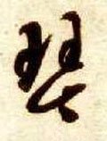 珡字的其他书法字体