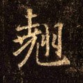 翹字的其他书法字体