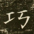 巧字的其他书法字体