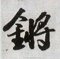 锵字的其他书法字体