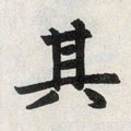 其字的其他书法字体