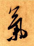 暣字的其他书法字体