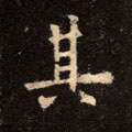 其字的其他书法字体