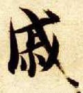 慽字的其他书法字体