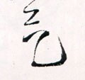 暣字的其他书法字体