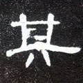 其字的其他书法字体