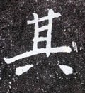 其字的其他书法字体