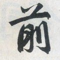 偂字的其他书法字体