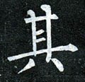 其字的其他书法字体