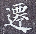 遷字的其他书法字体