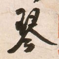 珡字的其他书法字体