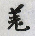 羌字的其他书法字体