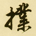 撲字的其他书法字体