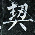 禼字的其他书法字体