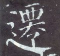 遷字的其他书法字体