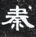 秦字的其他书法字体