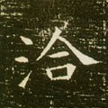 冾字的其他书法字体